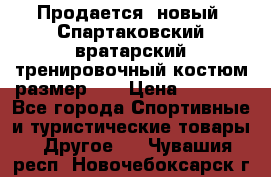 Продается (новый) Спартаковский вратарский тренировочный костюм размер L  › Цена ­ 2 500 - Все города Спортивные и туристические товары » Другое   . Чувашия респ.,Новочебоксарск г.